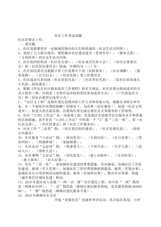 社区工作考试试题 社区居委会 