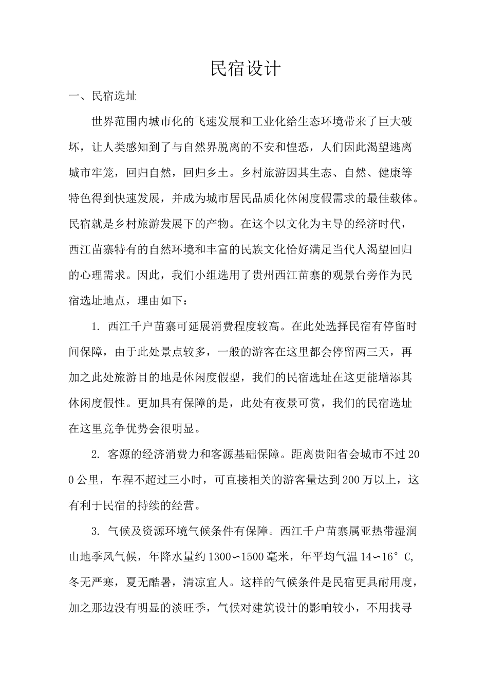 西江苗寨民宿设计_第1页