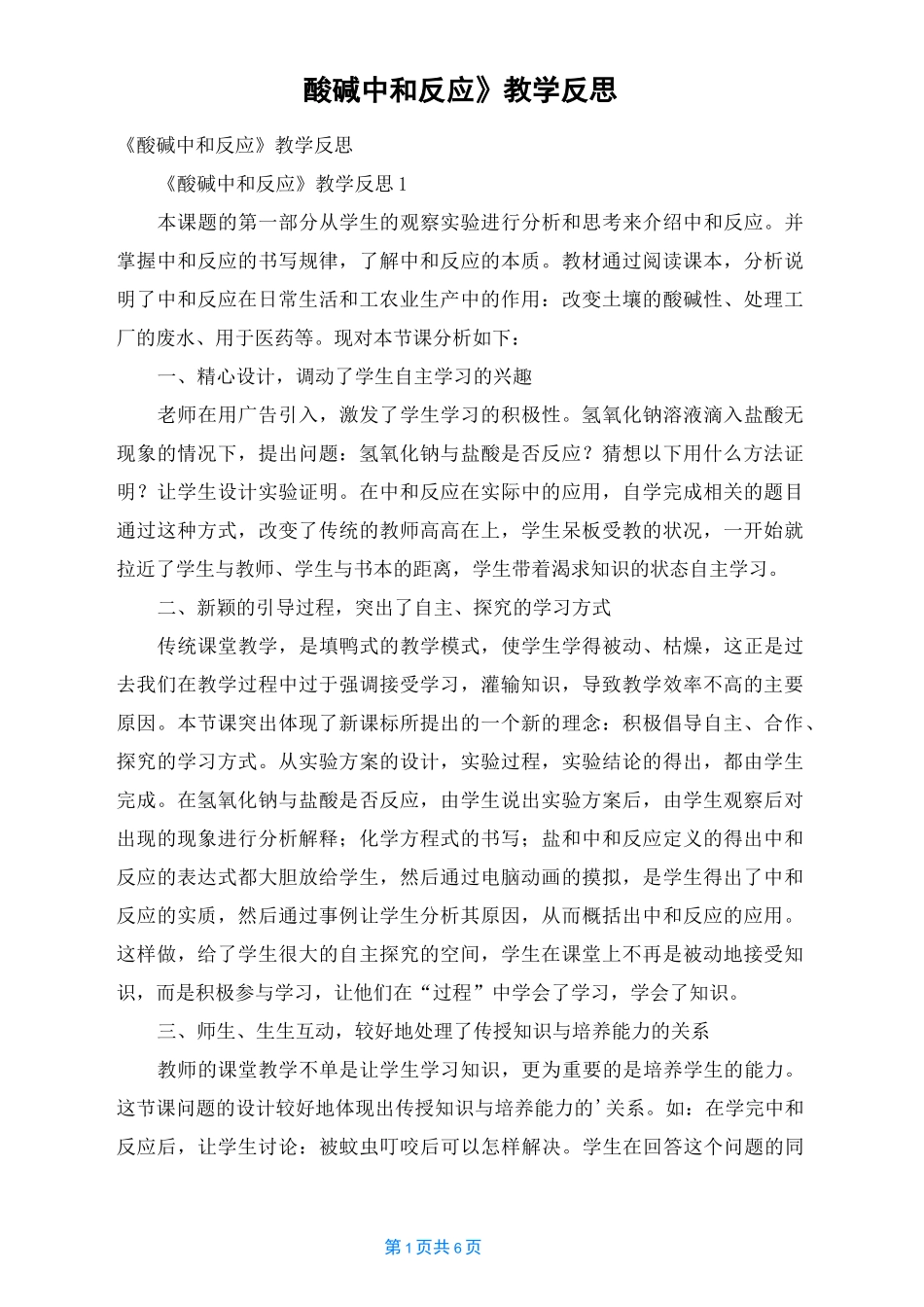 《酸碱中和反应》教学反思_第1页