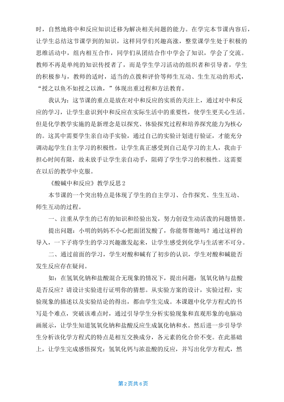 《酸碱中和反应》教学反思_第2页