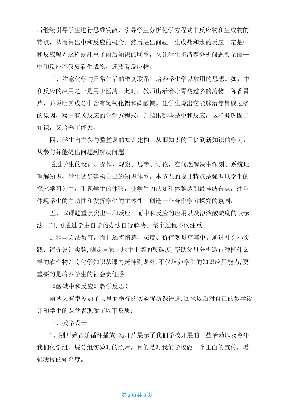 《酸碱中和反应》教学反思_第3页