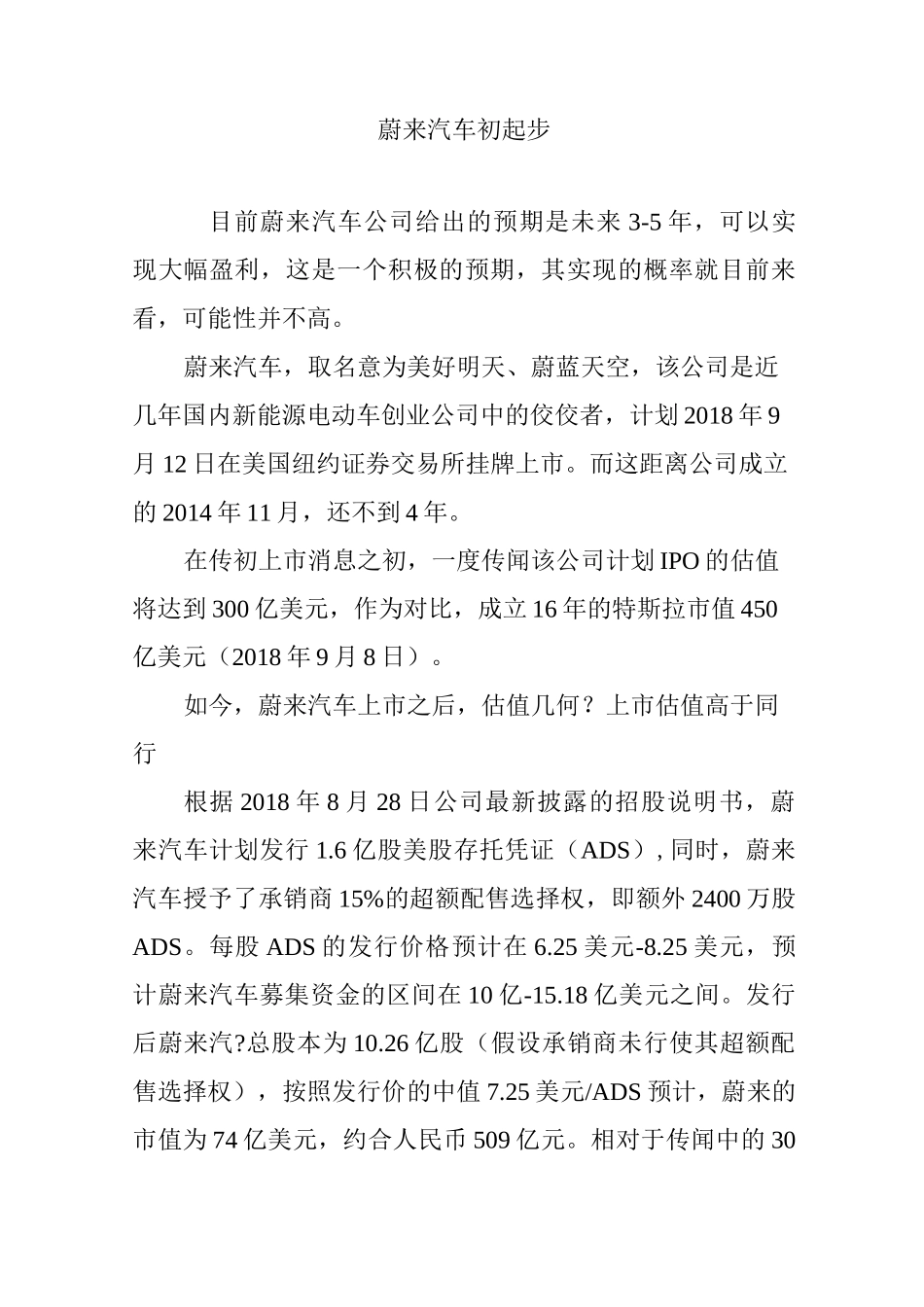 蔚来汽车初起步_第1页