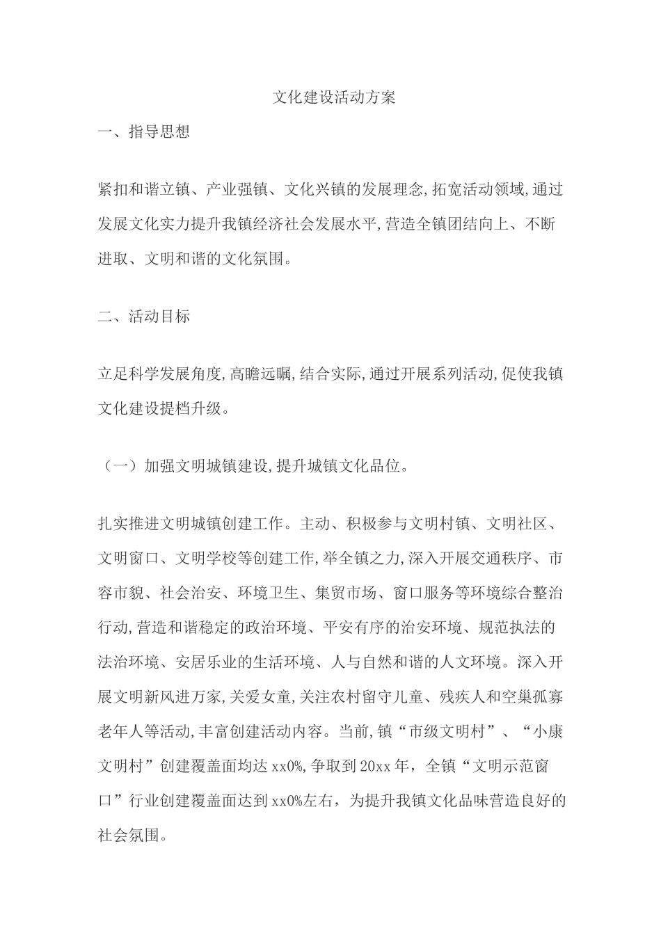 文化建设活动方案_第1页