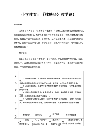 小学体育推铁环教学设计