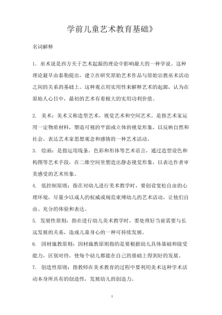 学前儿童艺术教育基础