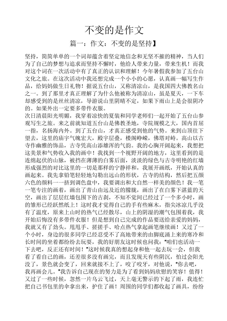 作文范文之不变的是作文_第1页