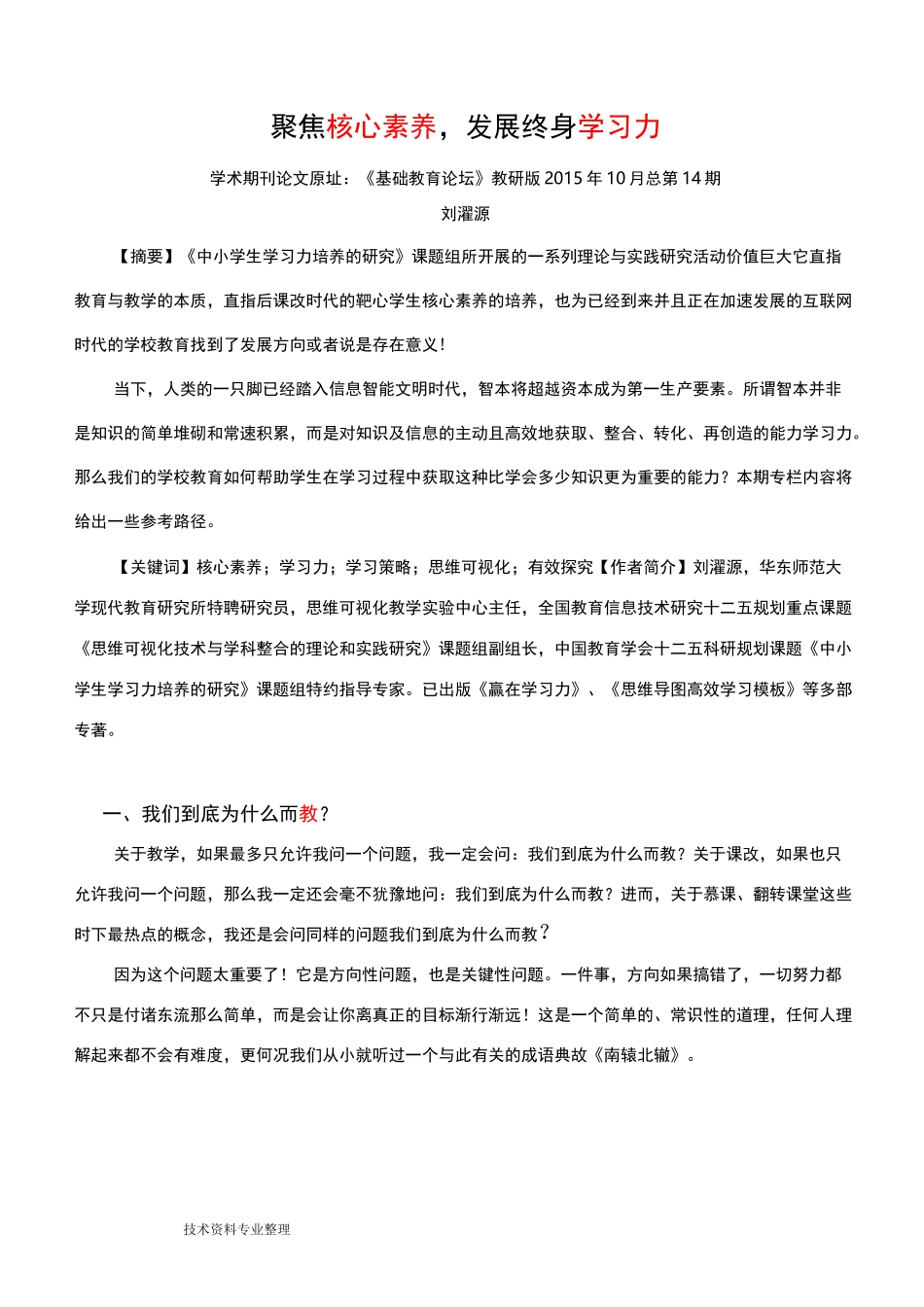 聚焦核心素养,发展终身学习力_第1页