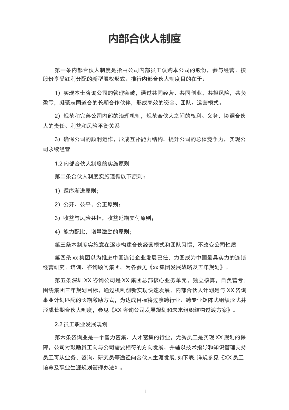 公司内部合伙人制度_第1页