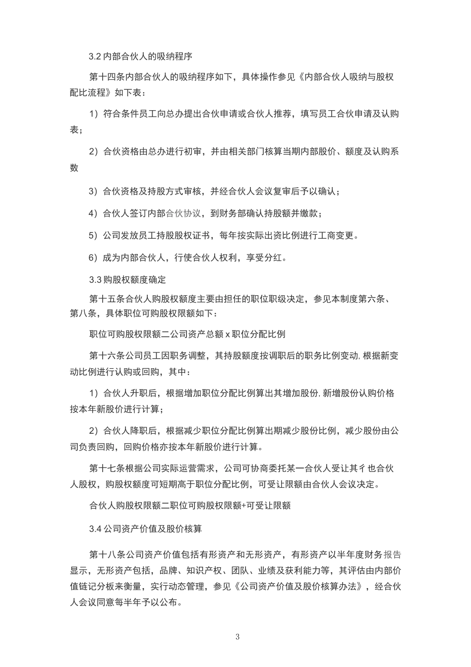 公司内部合伙人制度_第3页
