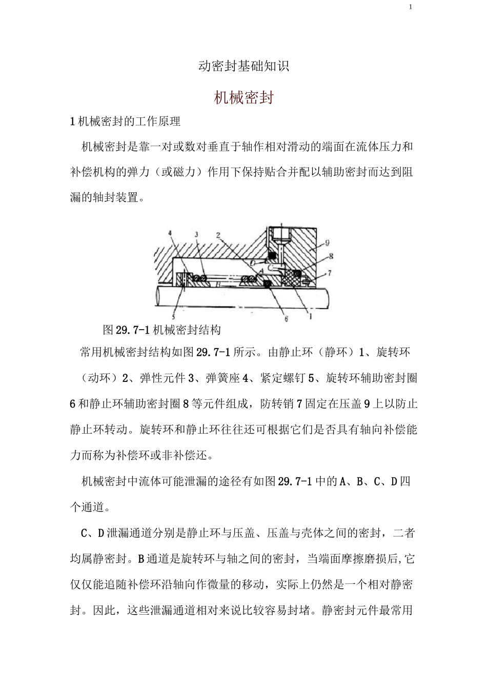 动密封基础知识1_第1页