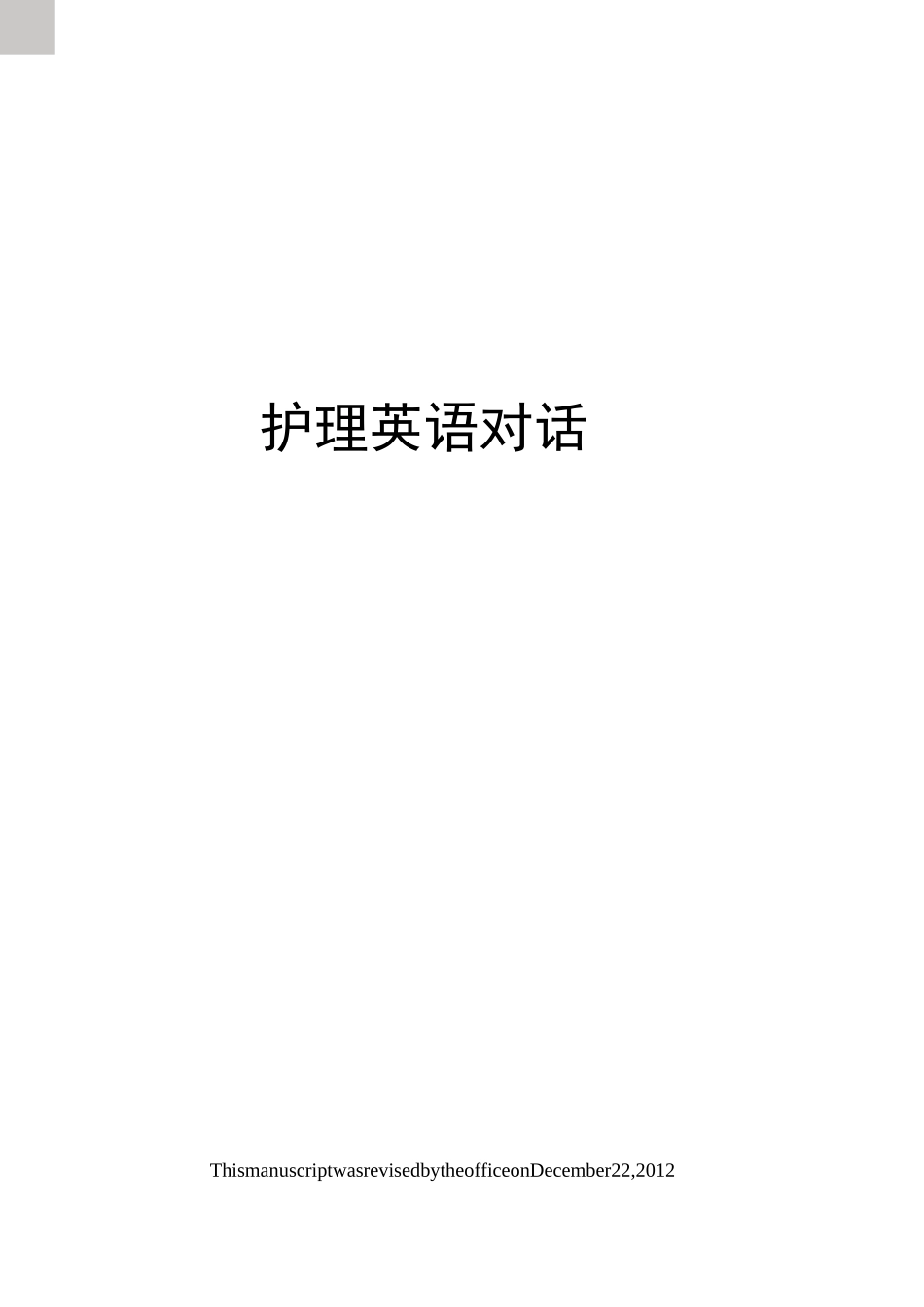 护理英语对话_第1页