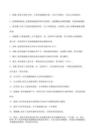 畜牧微生物学名词解释及填空题
