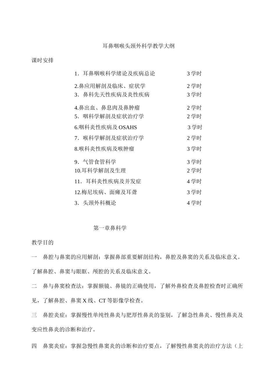耳鼻咽喉头颈外科学教学大纲_第1页