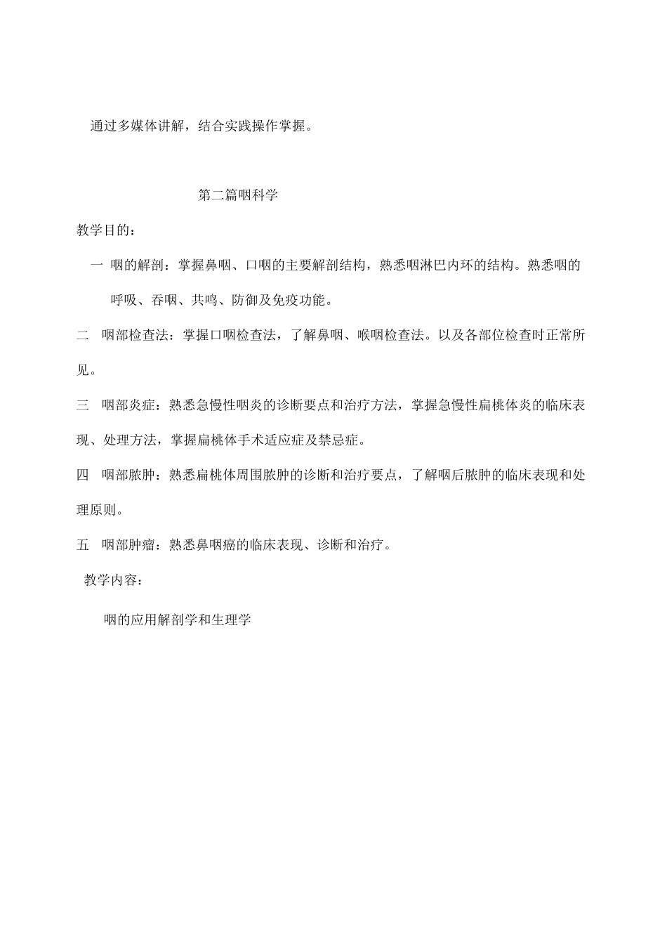 耳鼻咽喉头颈外科学教学大纲_第3页