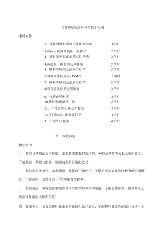 耳鼻咽喉头颈外科学教学大纲