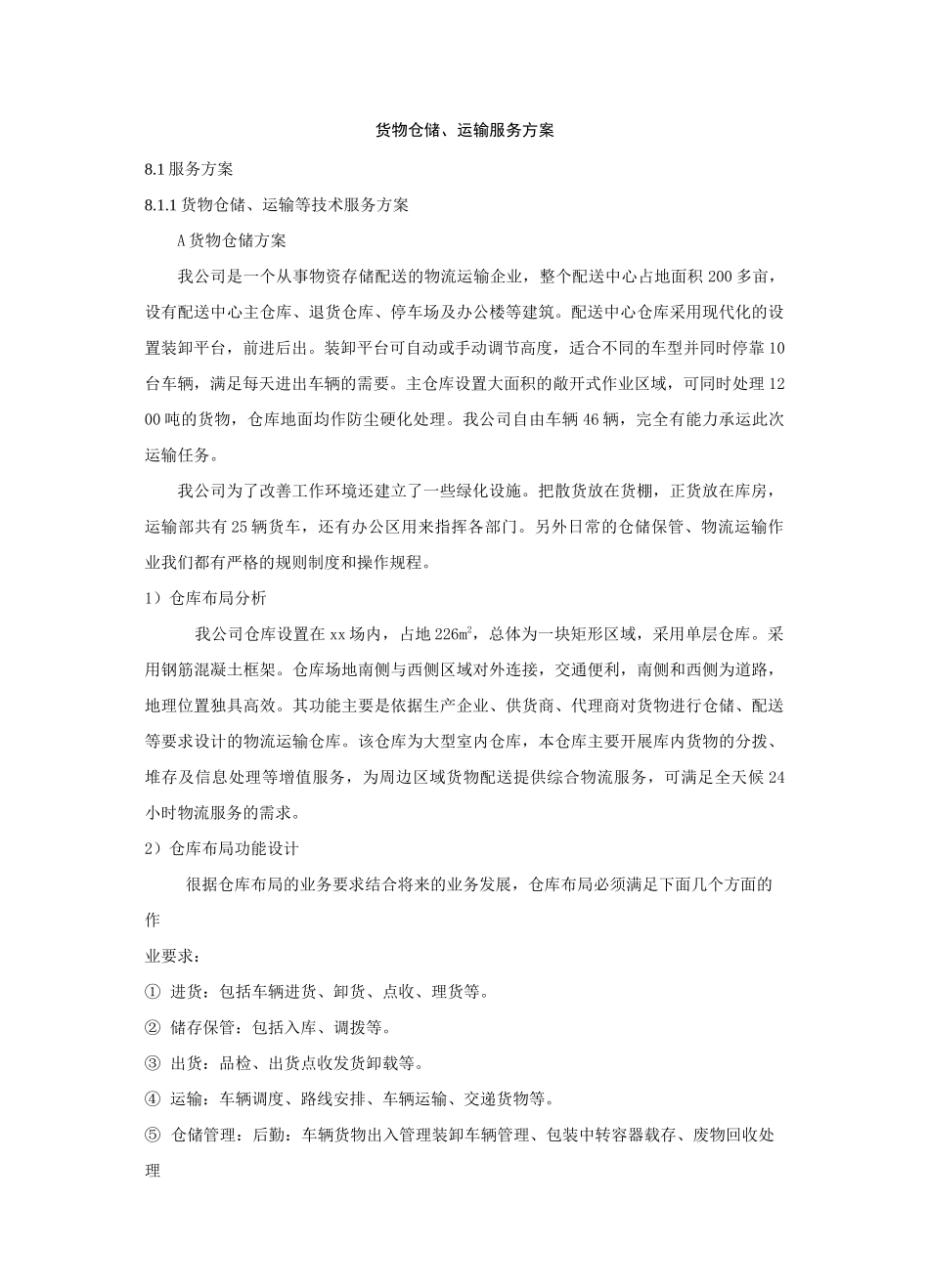 货物仓储、运输服务方案_第1页
