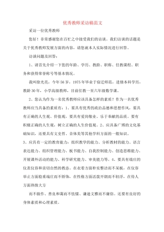 优秀教师采访稿范文