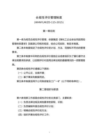 合规性评价管理制度