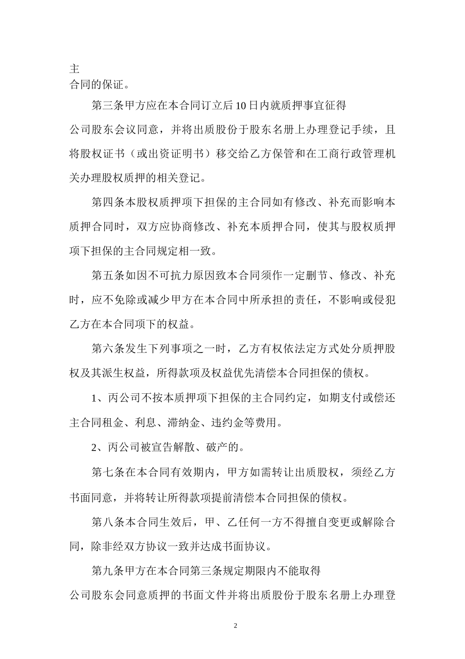 股权质押合同(标准版本)_第2页