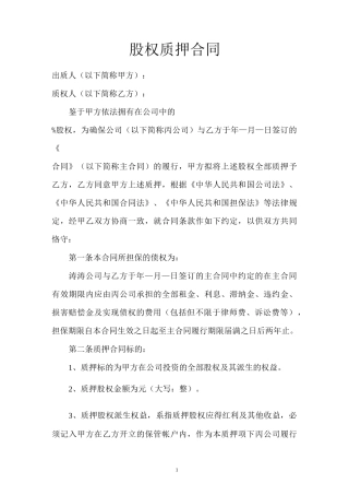 股权质押合同(标准版本)