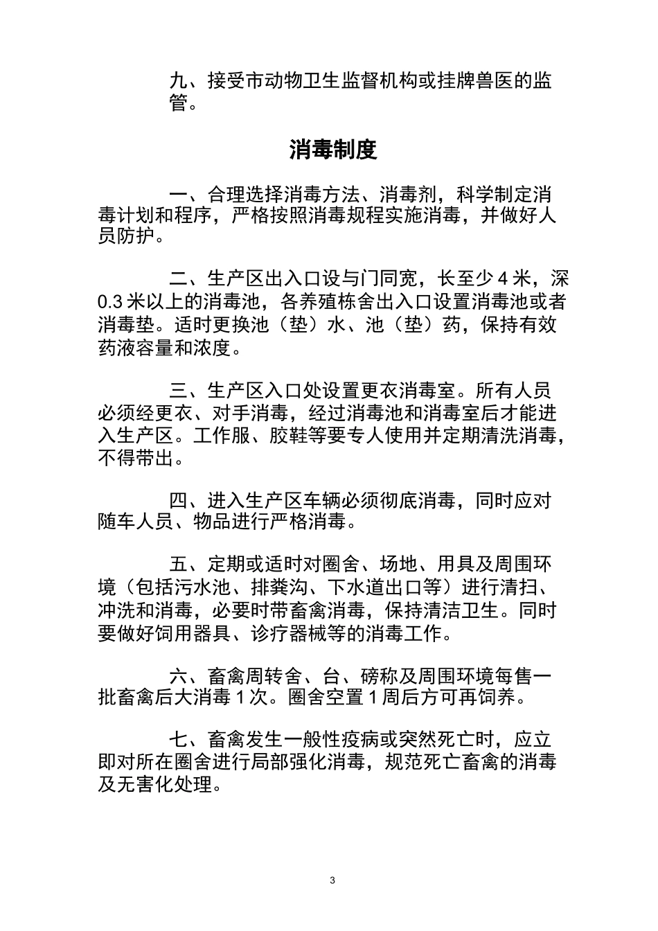 养殖场动物防疫制度_第3页