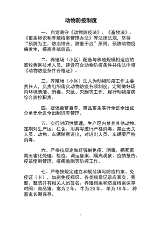 养殖场动物防疫制度