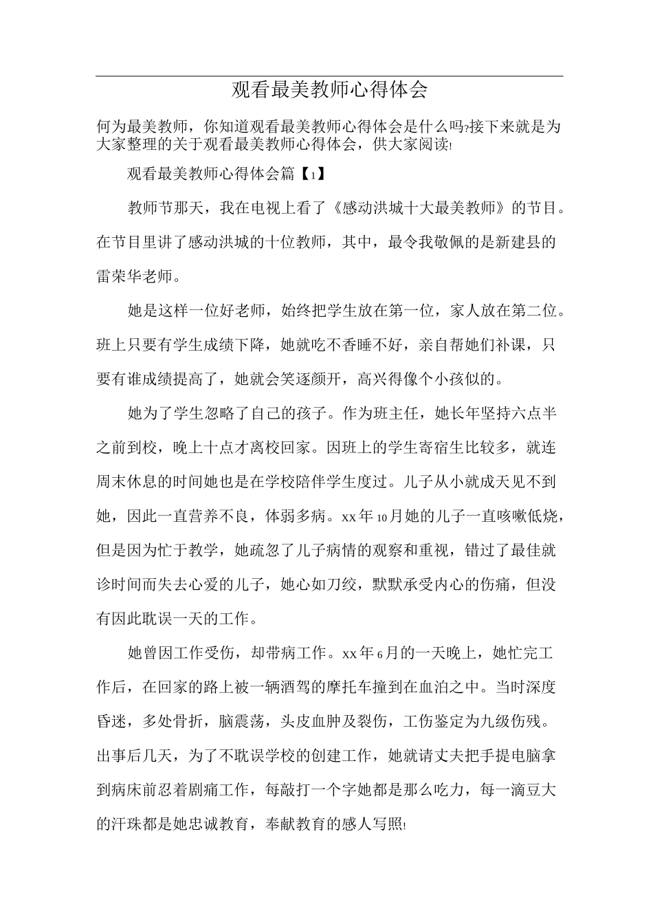 观看最美教师心得体会_第1页