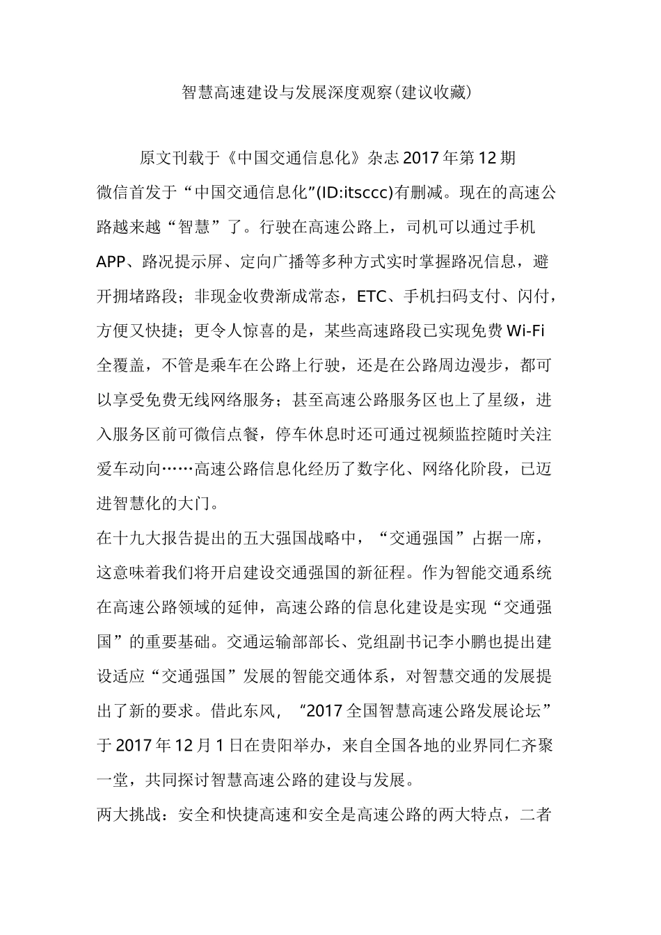 智慧高速建设与发展深度观察(建议收藏)_第1页