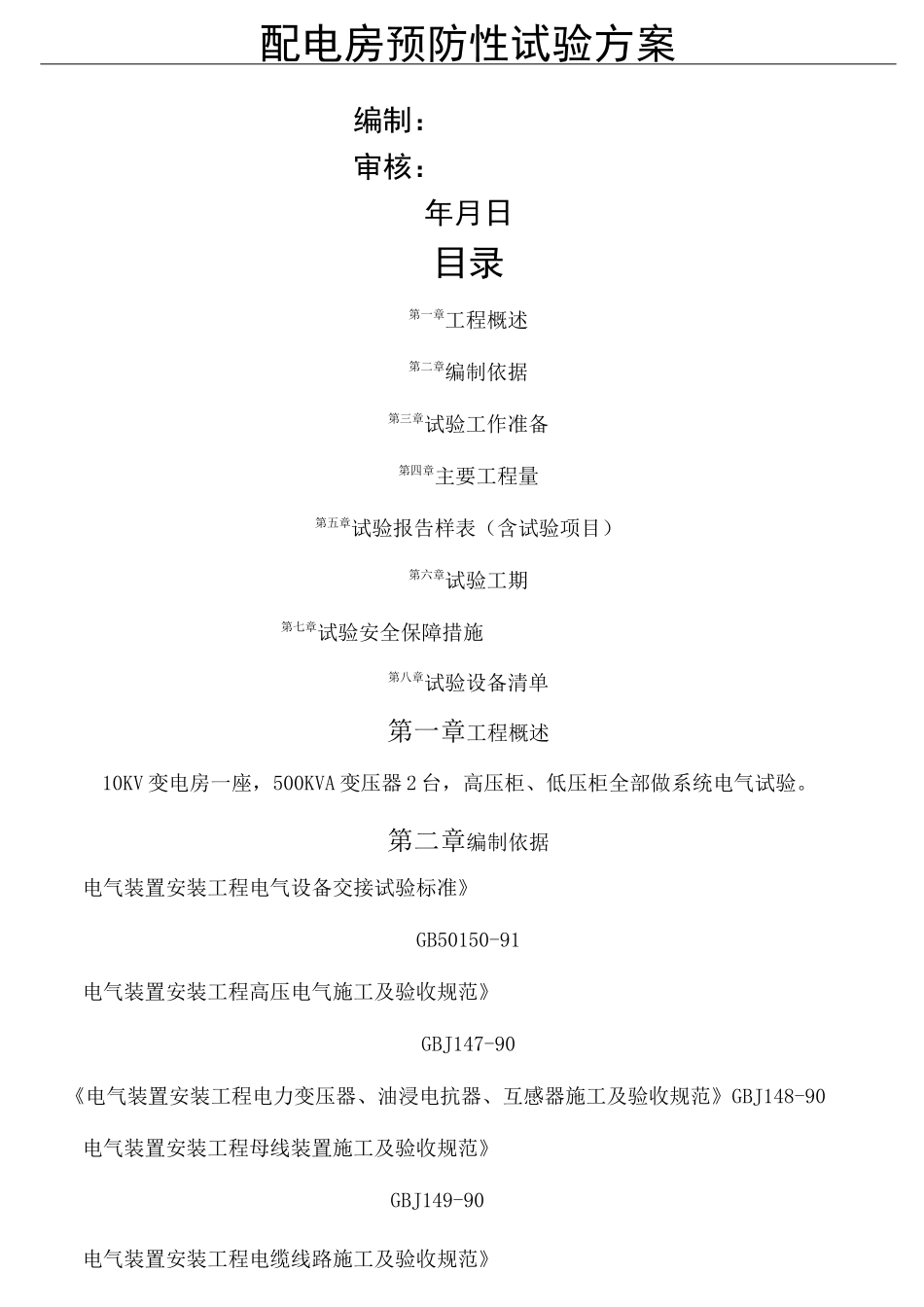 配电房预防性试验方法_第1页