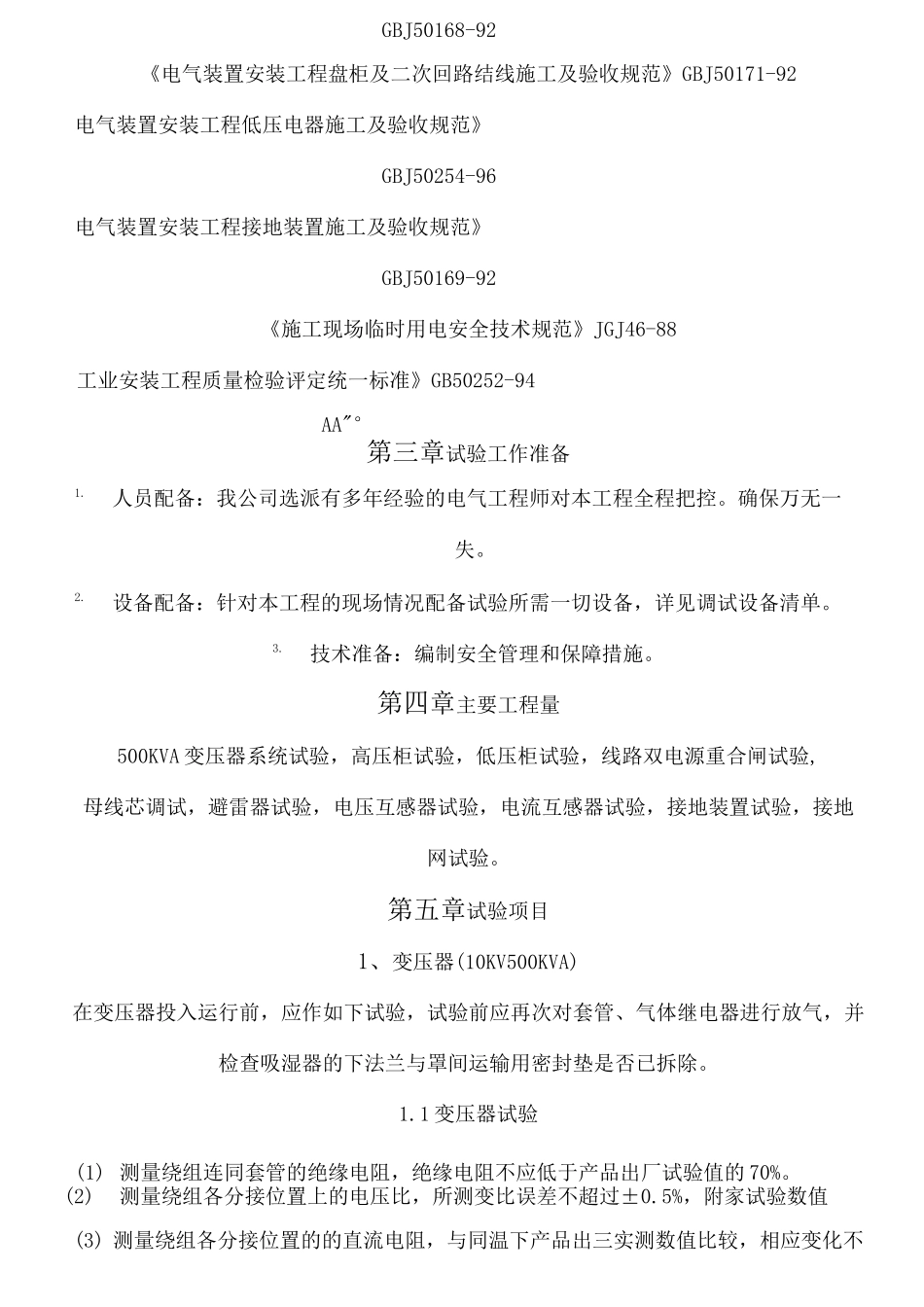 配电房预防性试验方法_第2页