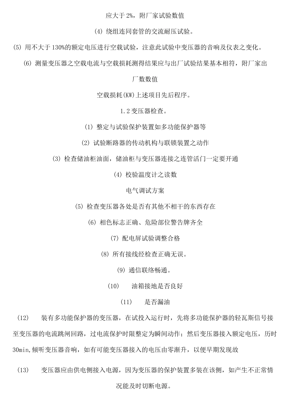 配电房预防性试验方法_第3页