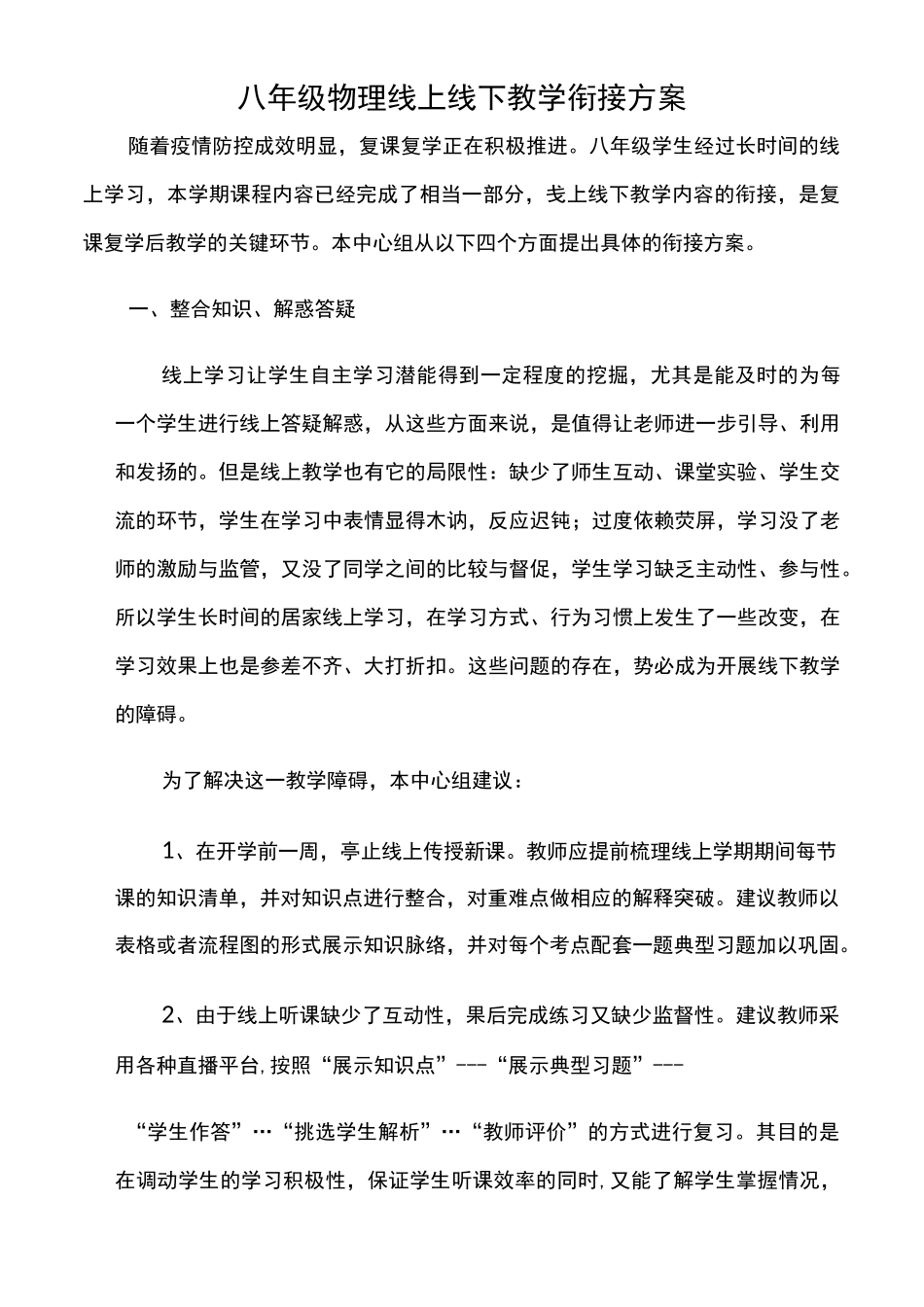 物理线上线下教学衔接方案_第1页