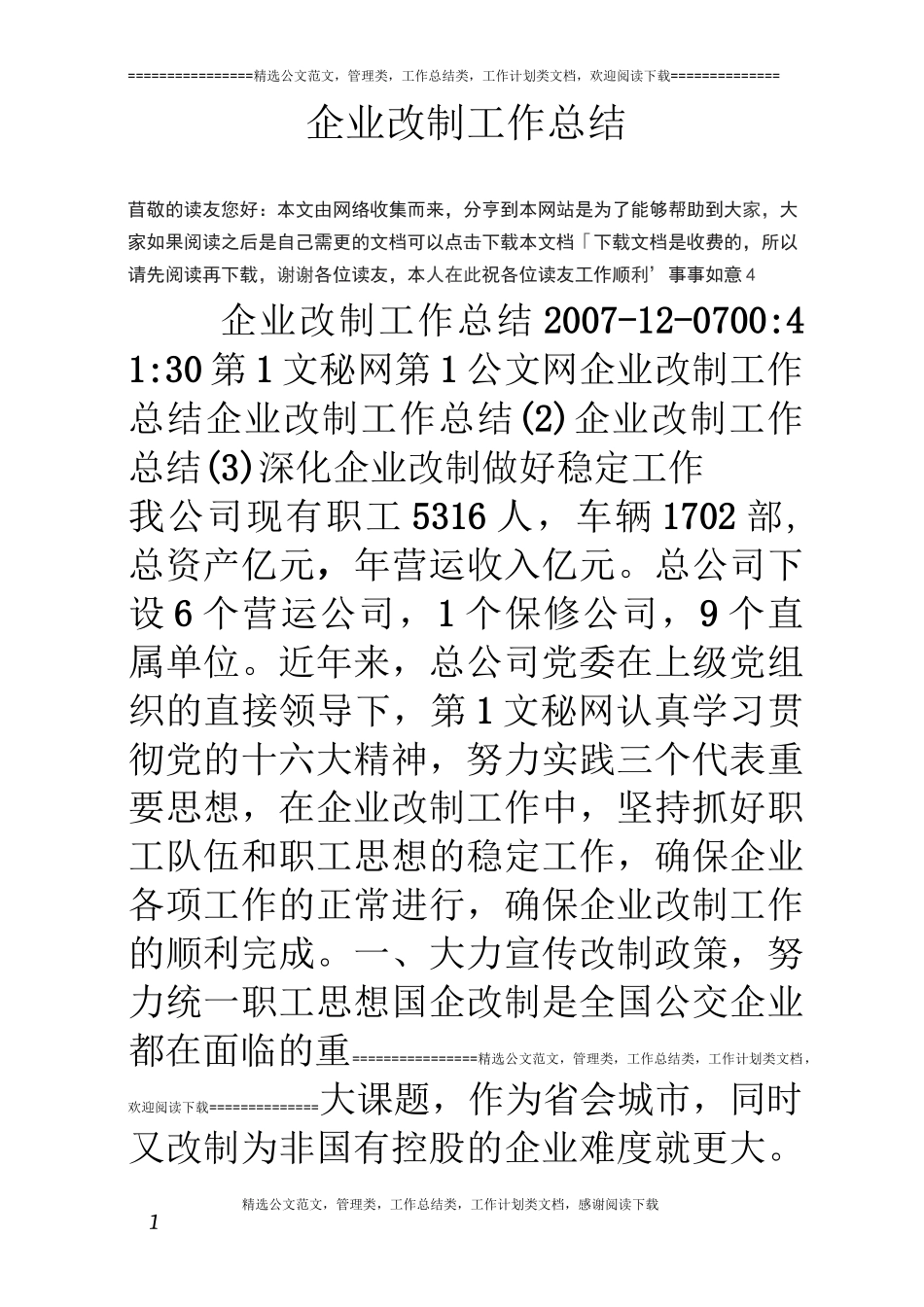 企业改制工作总结_第1页