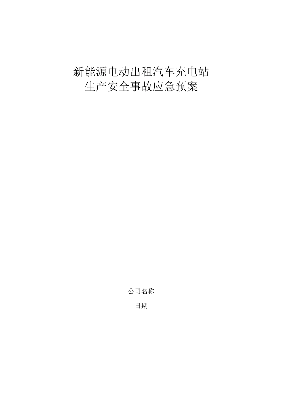 新能源汽车充电站应急预案_第1页
