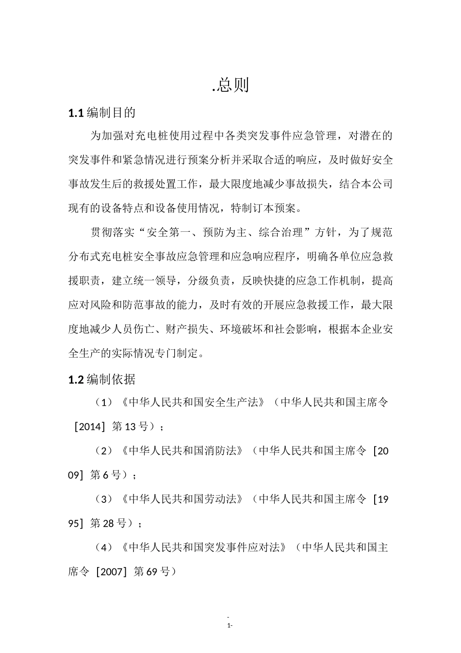 新能源汽车充电站应急预案_第3页