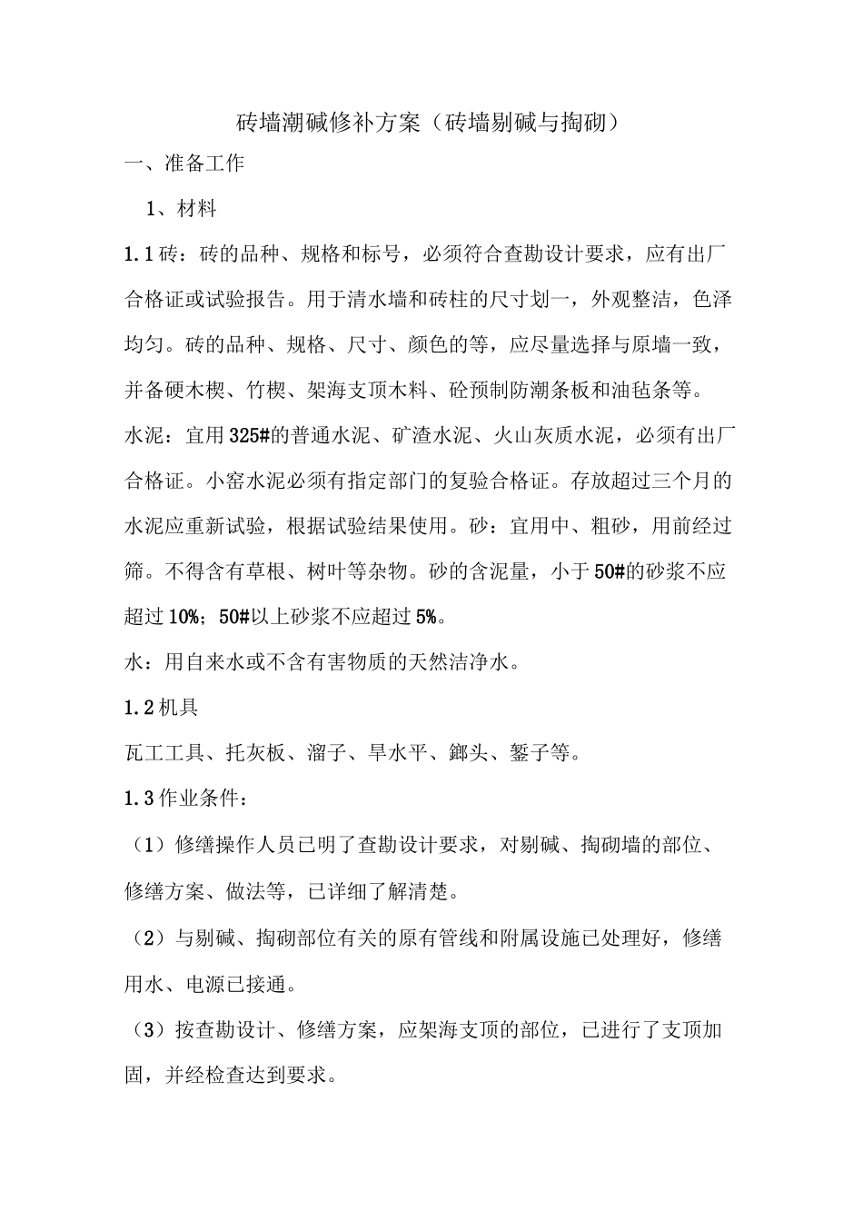 砖墙潮碱修补方案_第1页