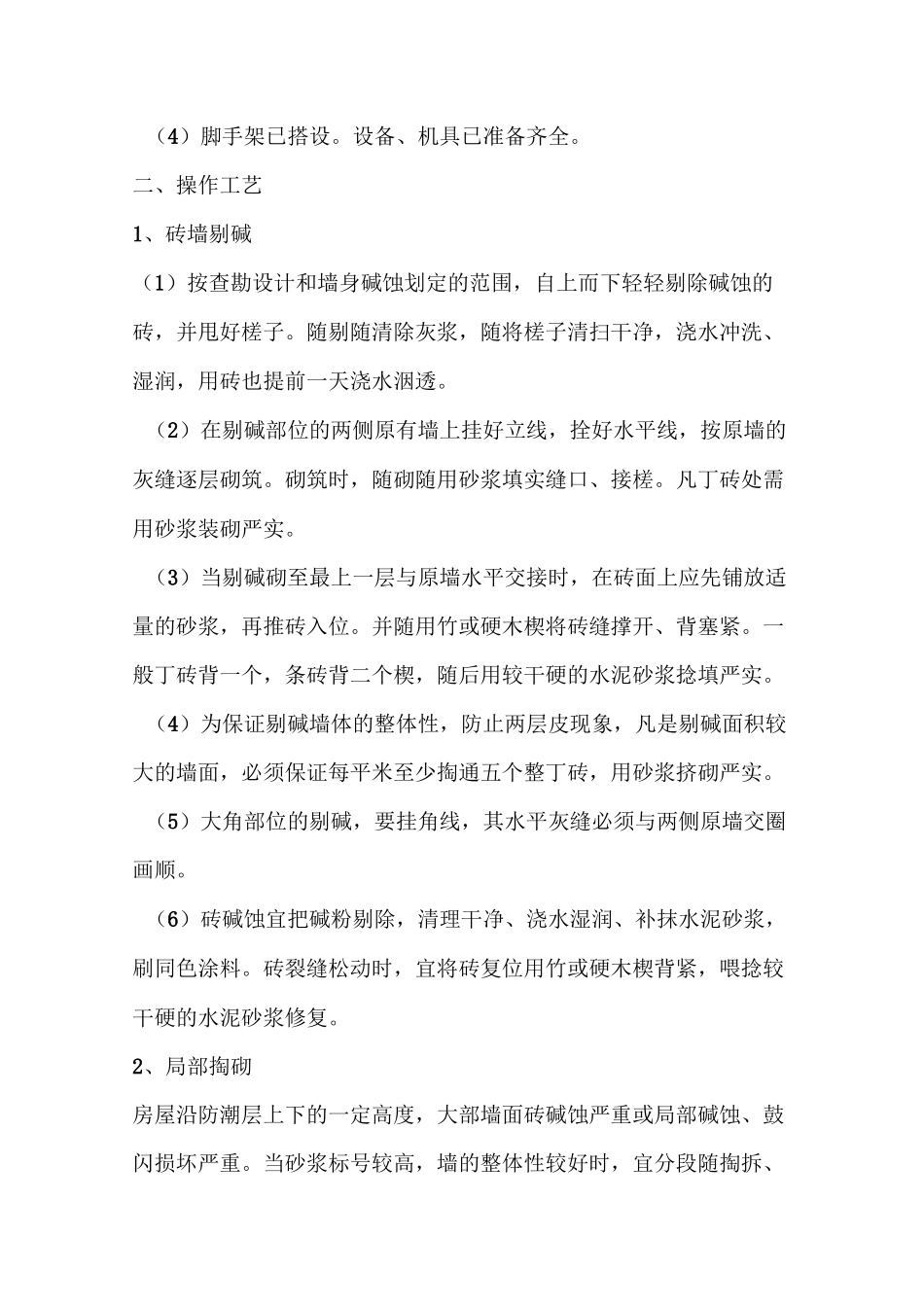 砖墙潮碱修补方案_第2页