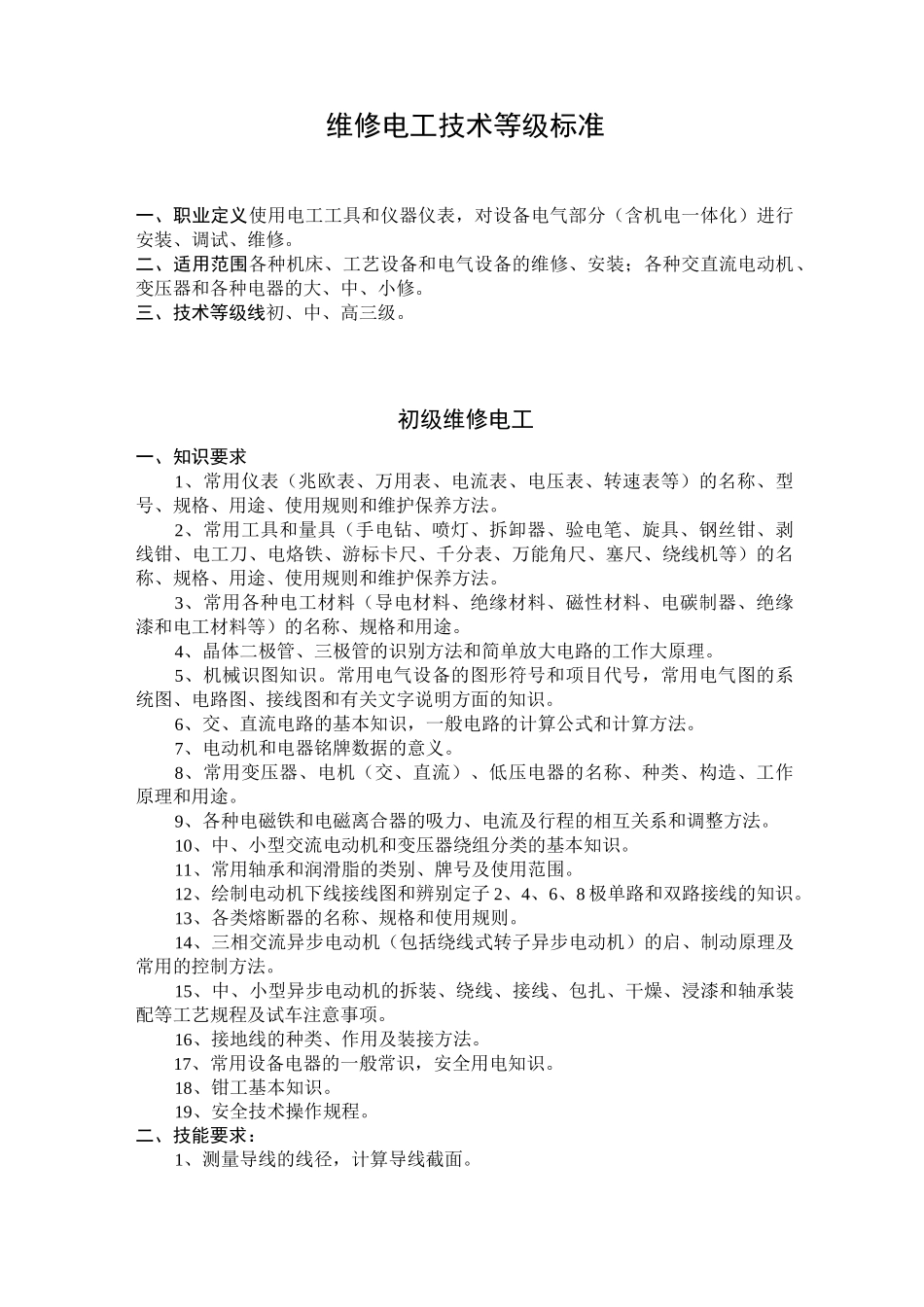 维修电工技术等级标准_第1页