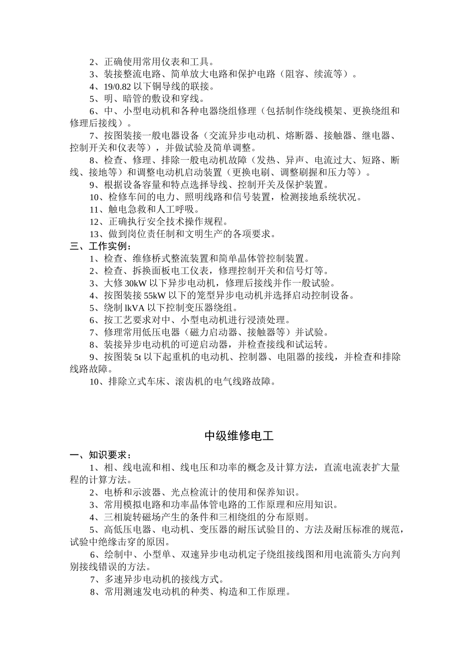 维修电工技术等级标准_第2页