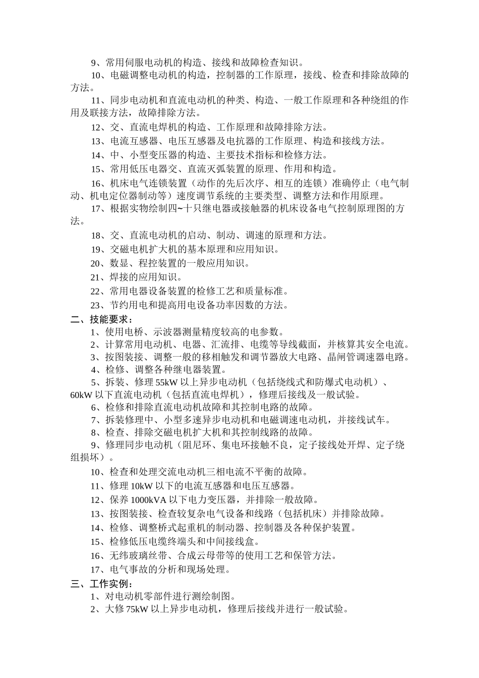 维修电工技术等级标准_第3页