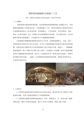 钢拱架机械辅助安装施工工艺