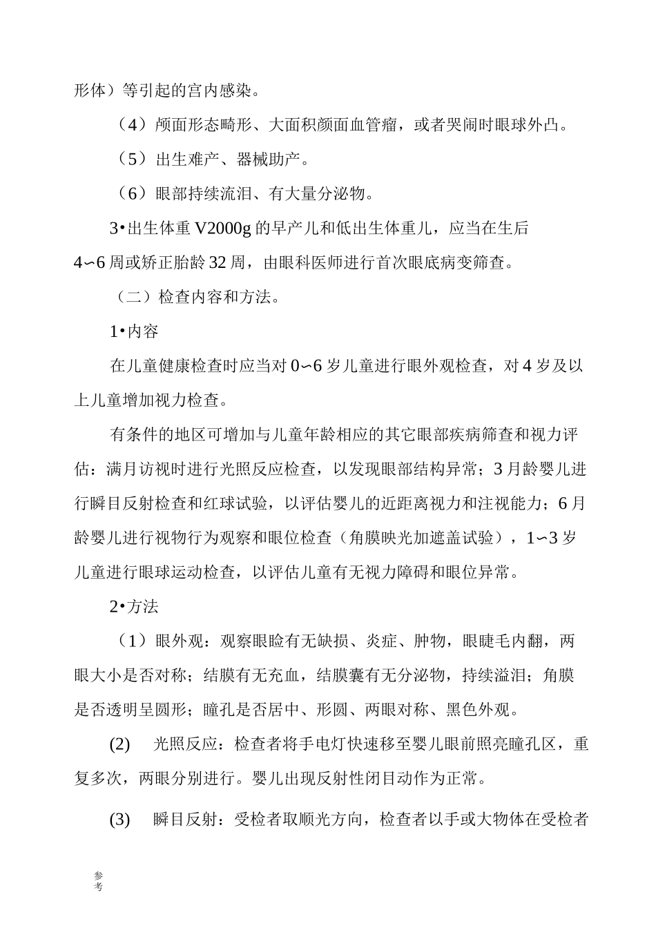 儿童眼与视力技术规范标准[详]_第2页
