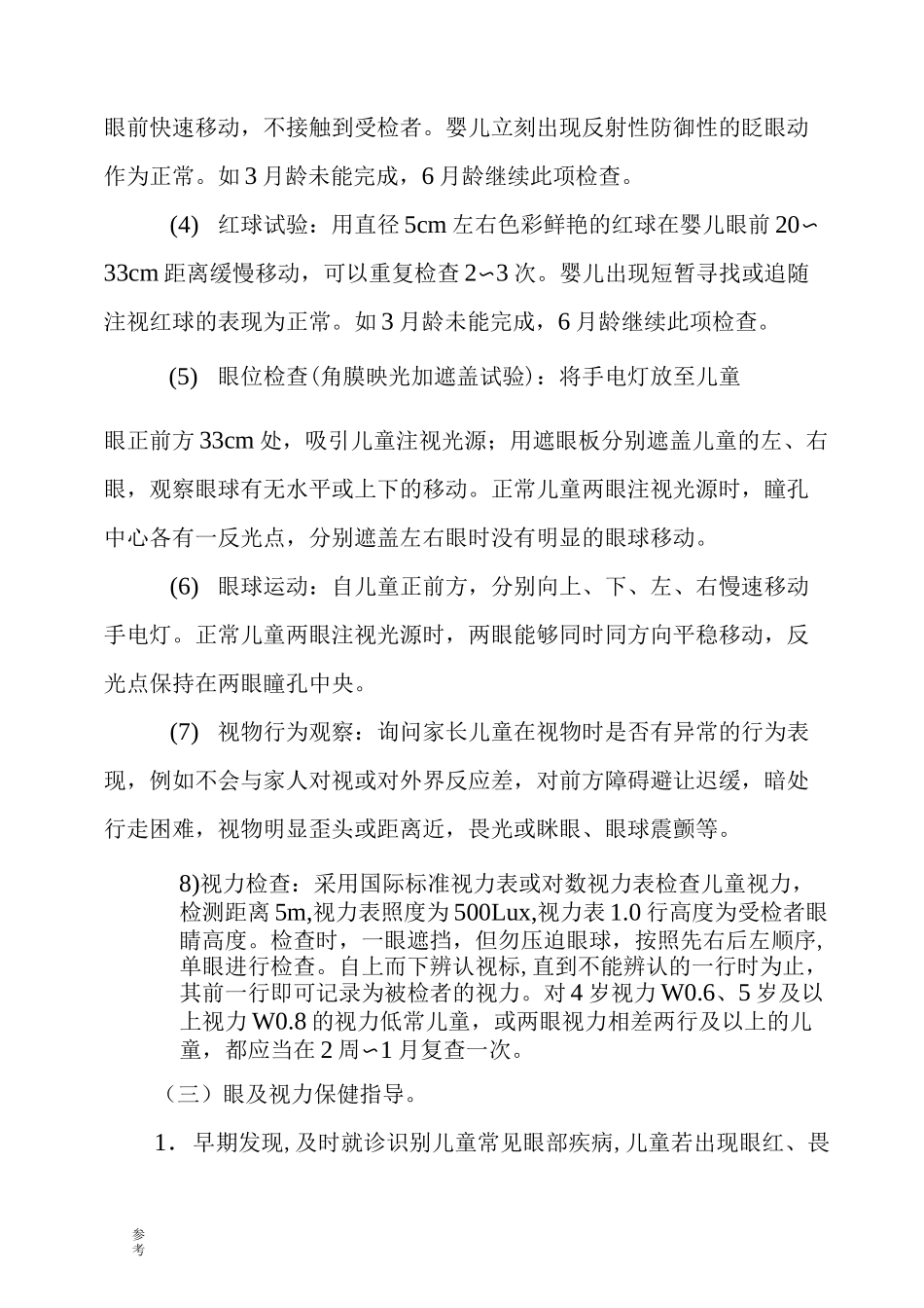 儿童眼与视力技术规范标准[详]_第3页