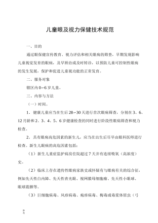 儿童眼与视力技术规范标准[详]