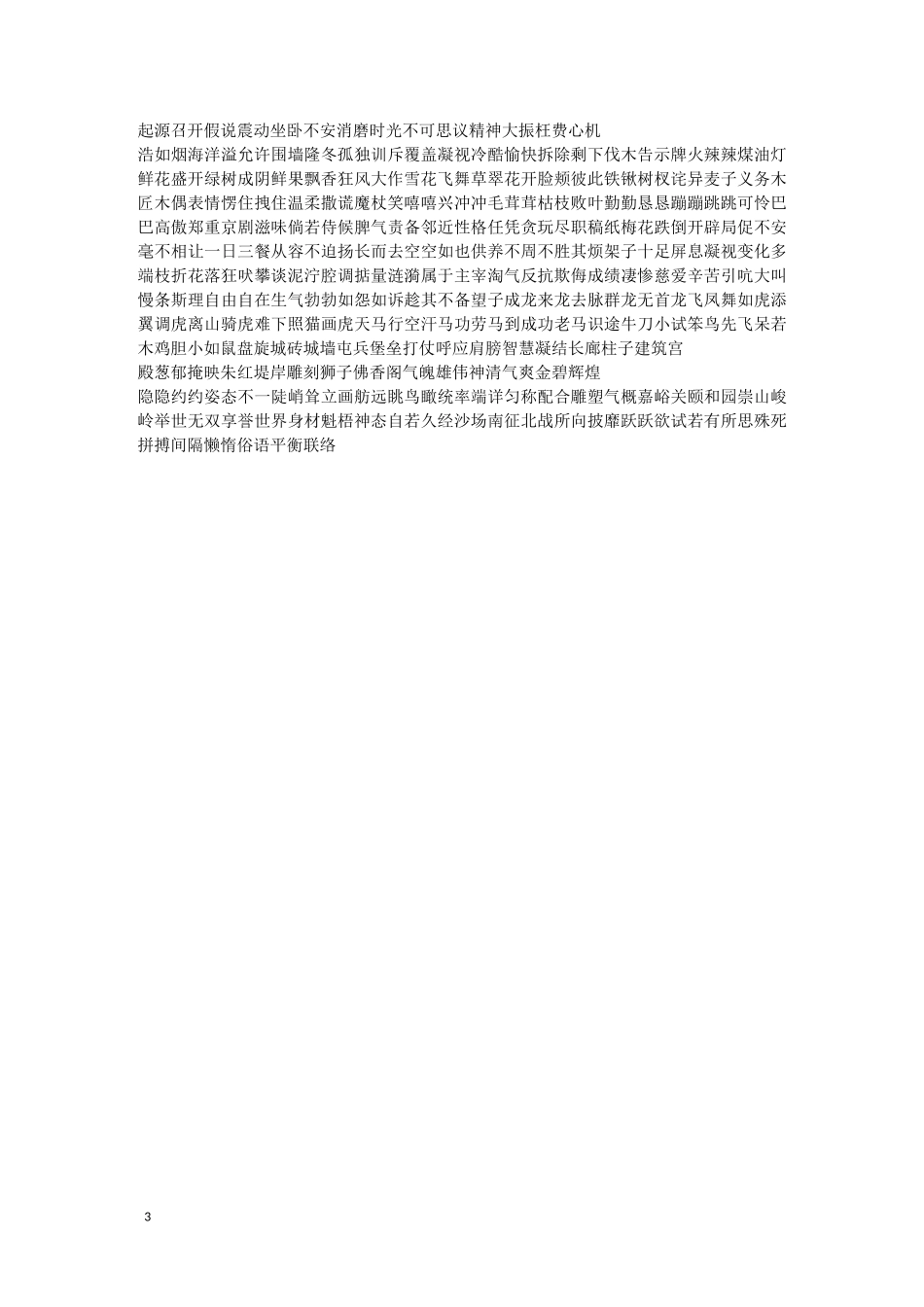 人教版小学词语盘点_第3页