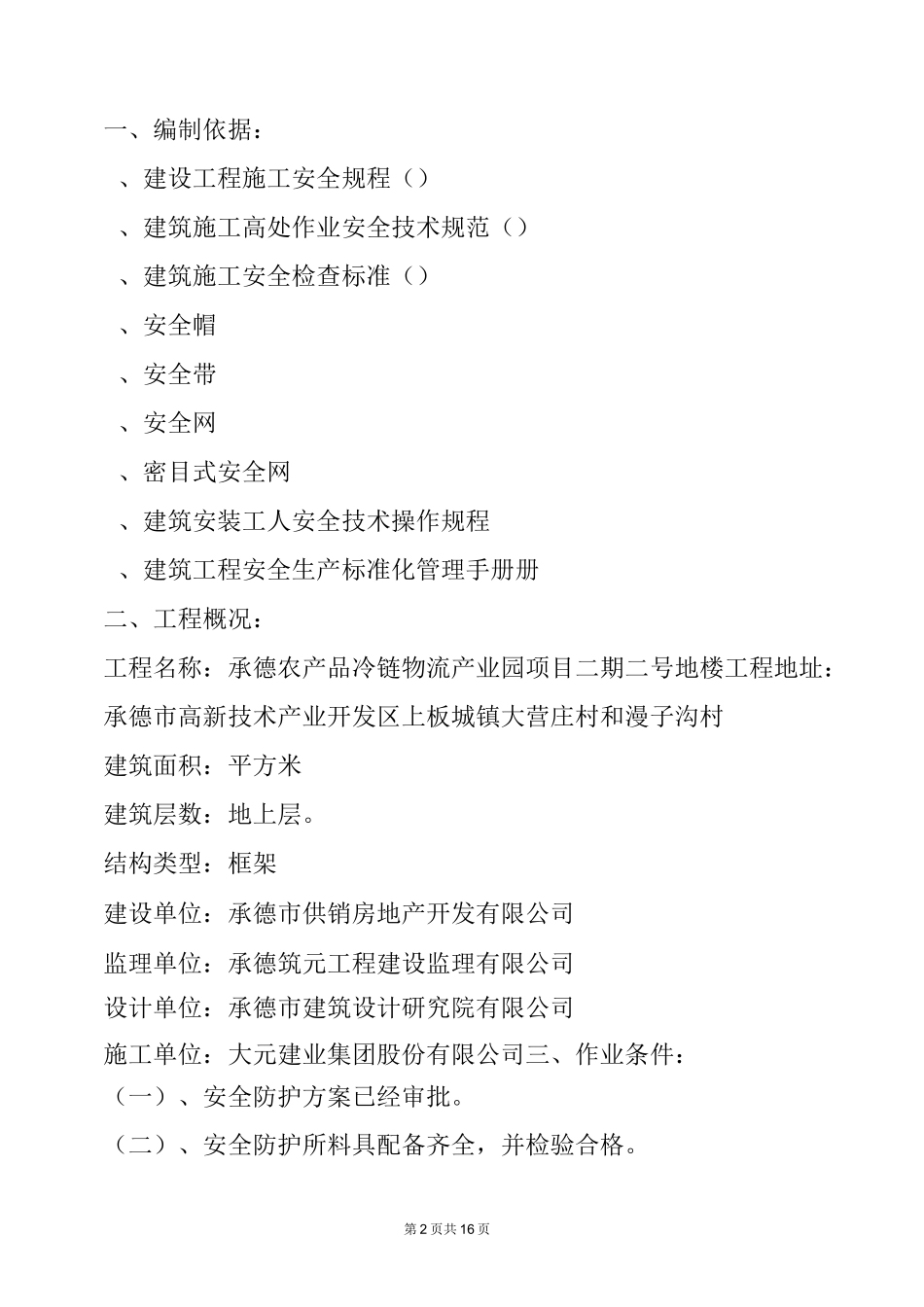 承德农产品冷链物流产业园项目施工方案 (1)_第2页