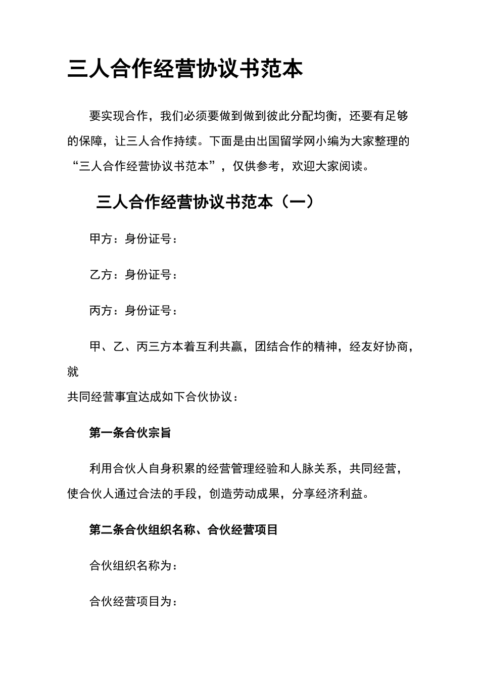 三人合作经营协议书范本_第1页
