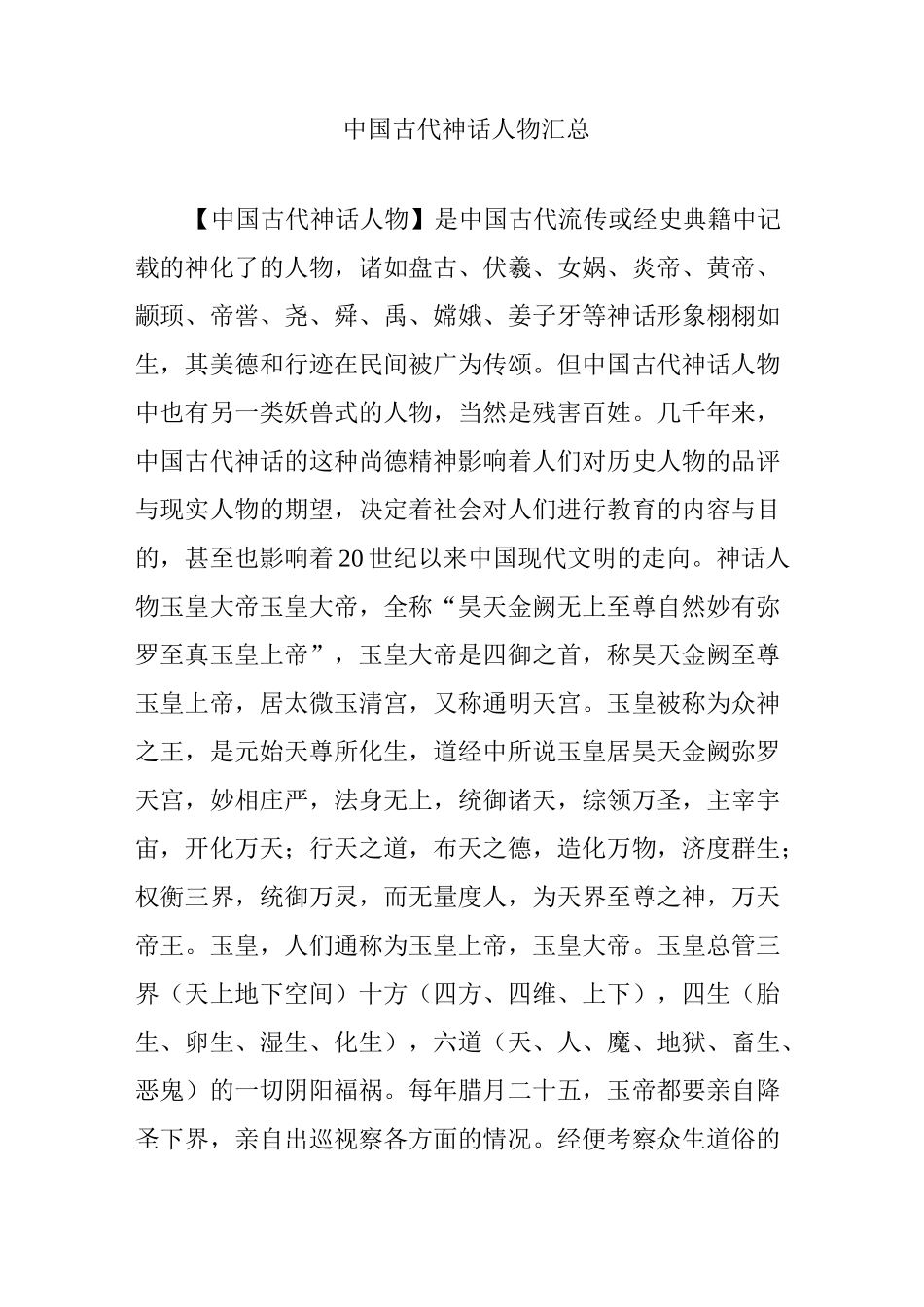 中国古代神话人物汇总_第1页