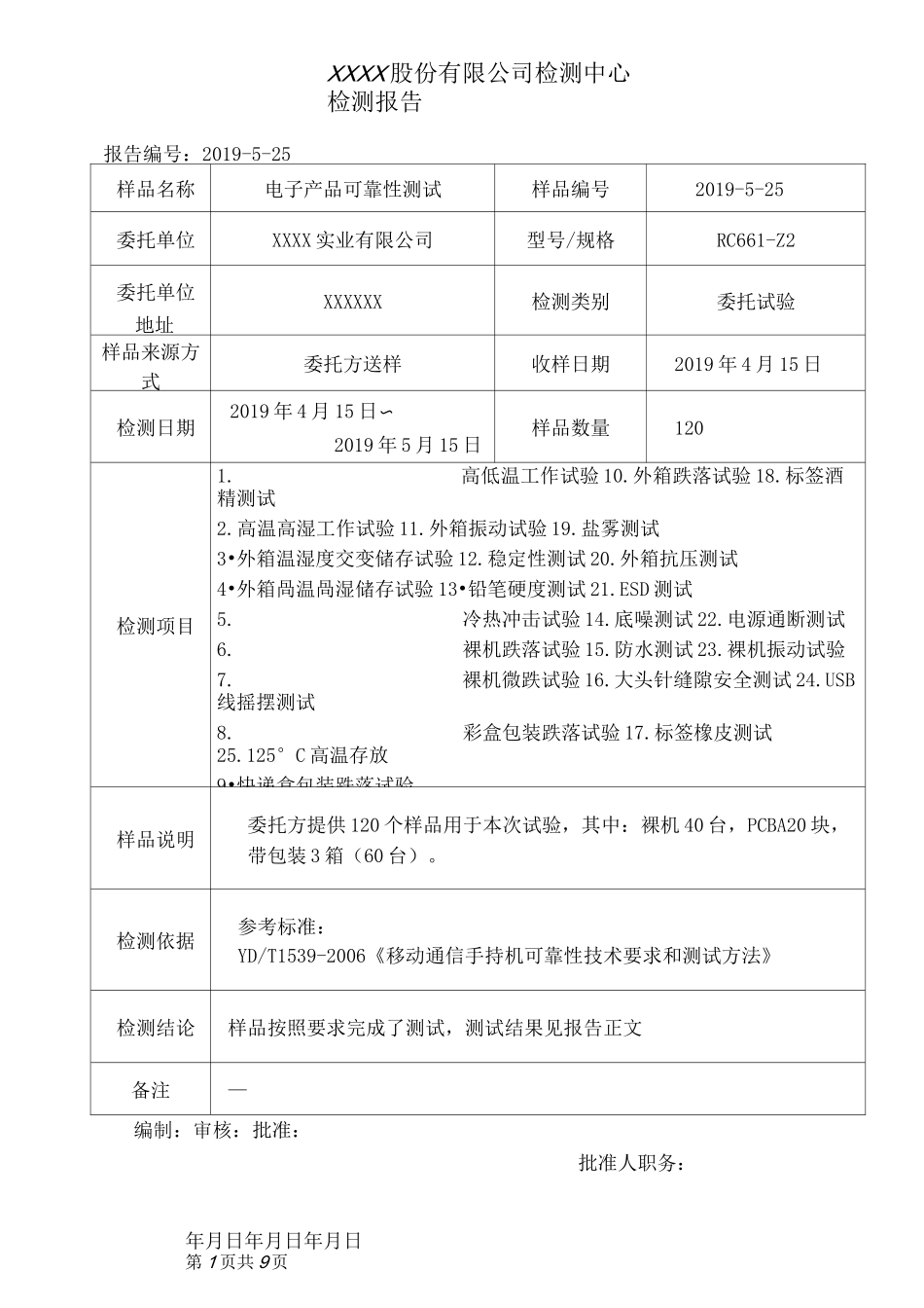 (完整版)电子产品可靠性测试报告_第1页
