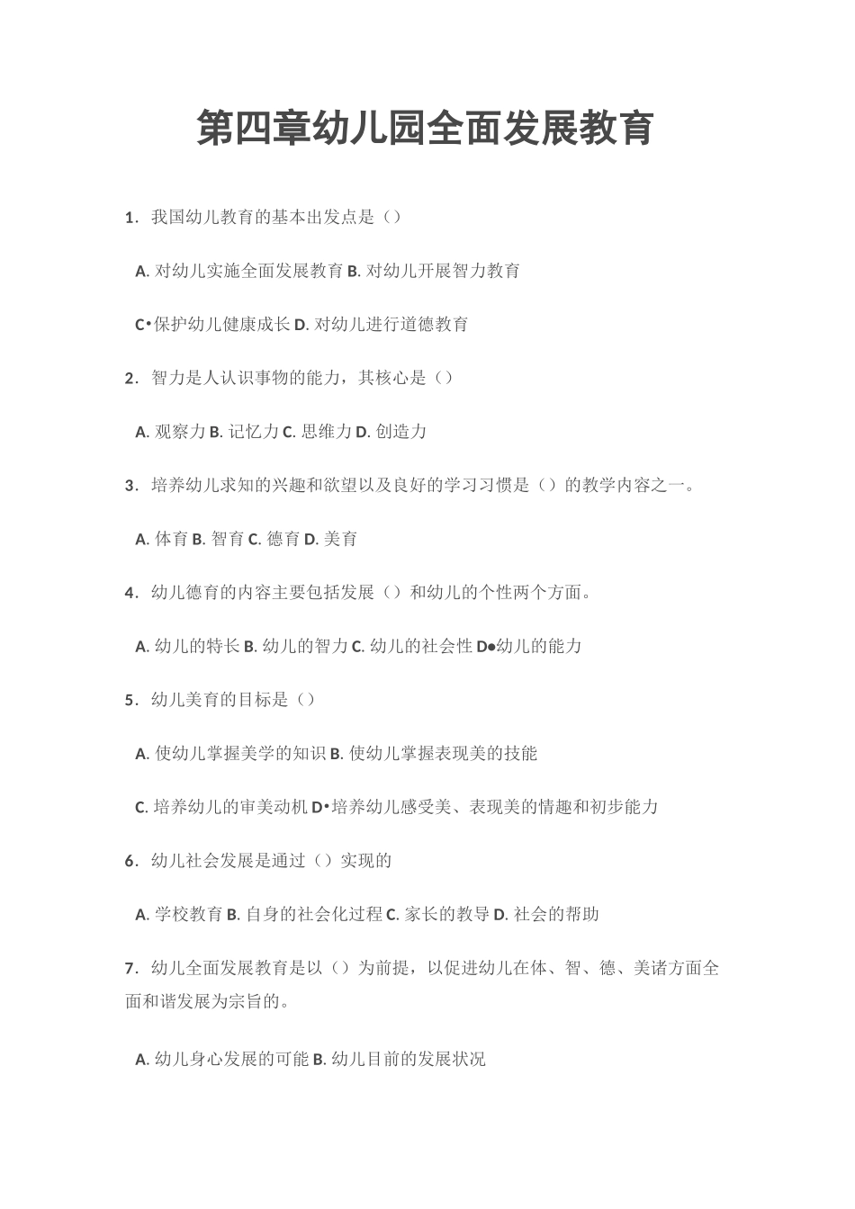 幼儿园全面发展教育 练习题及答案_第1页